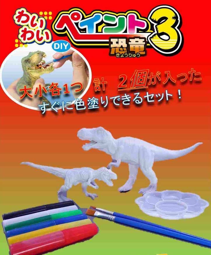 Amazon | わいわいペイント恐竜3(ティラノザウルス大小セット Amazon | わいわいペイント恐竜3(ティラノザウルス大小セット